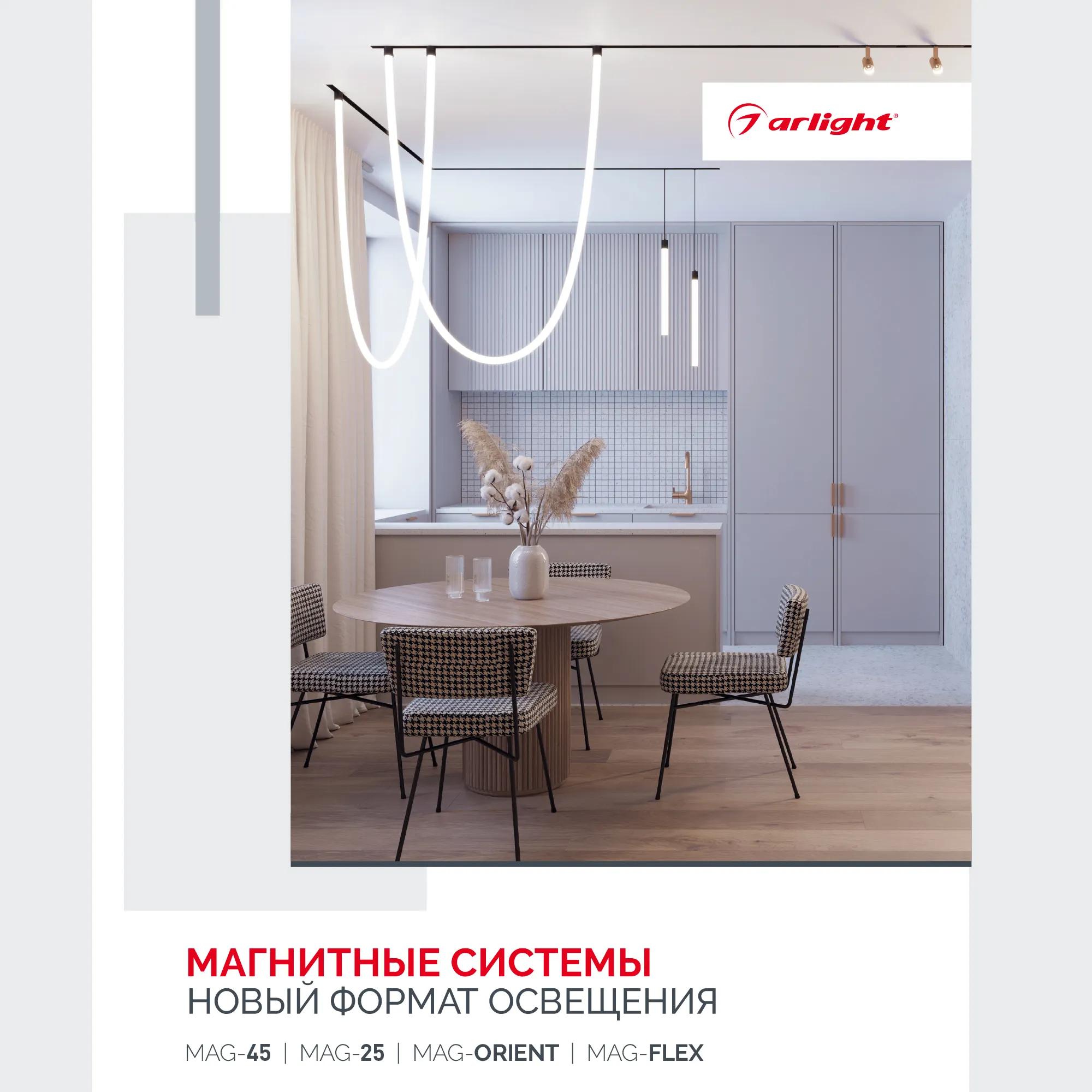 Буклет МАГНИТНЫЕ СИСТЕМЫ. 2023 (Arlight, -)